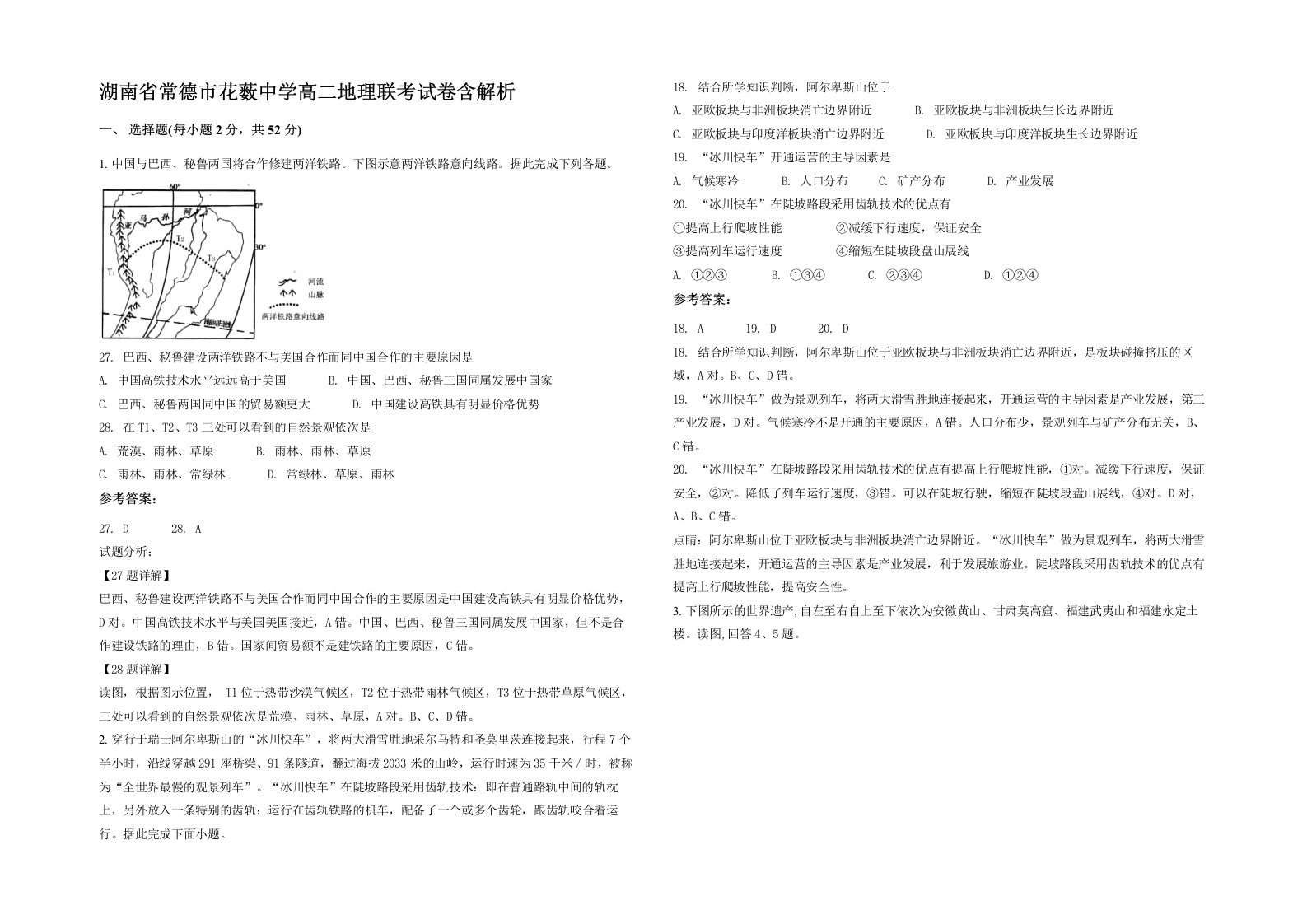 湖南省常德市花薮中学高二地理联考试卷含解析