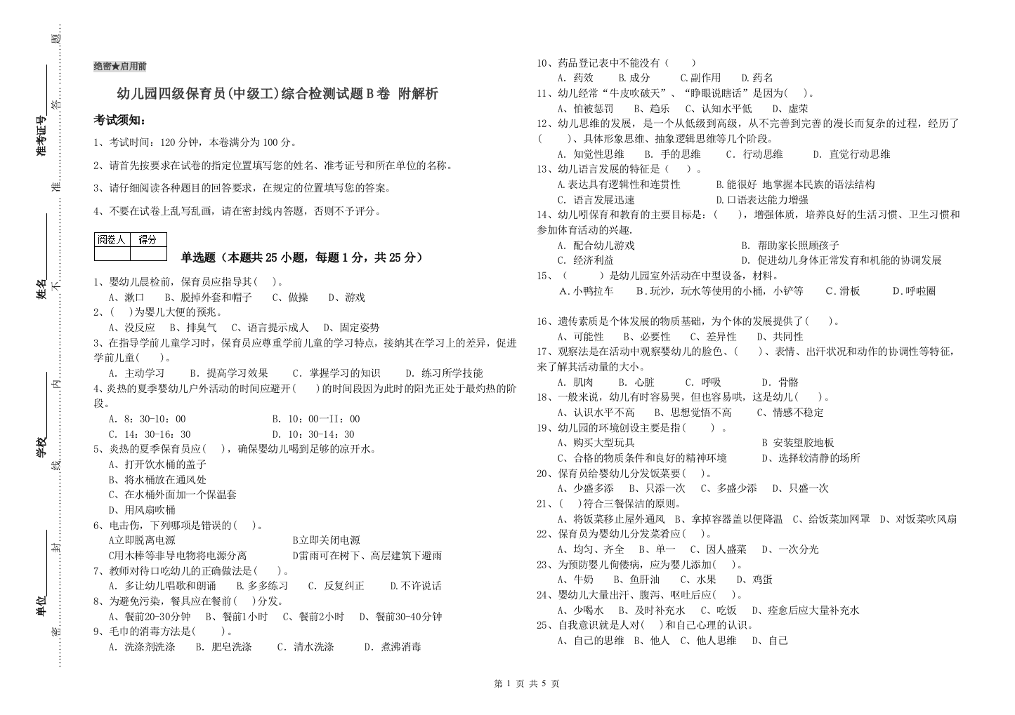 幼儿园四级保育员(中级工)综合检测试题B卷-附解析