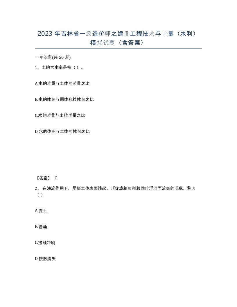 2023年吉林省一级造价师之建设工程技术与计量水利模拟试题含答案