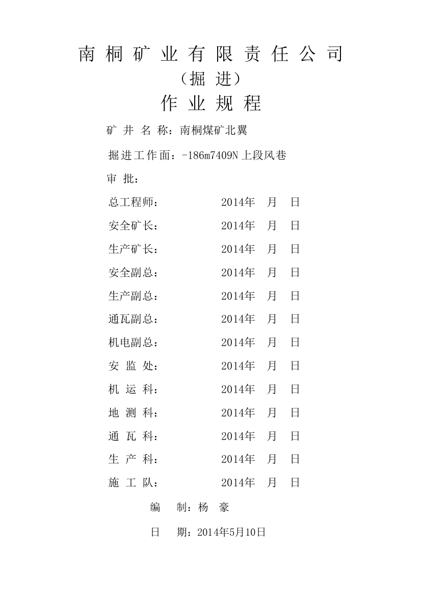 7409N上段风巷掘进作业规程