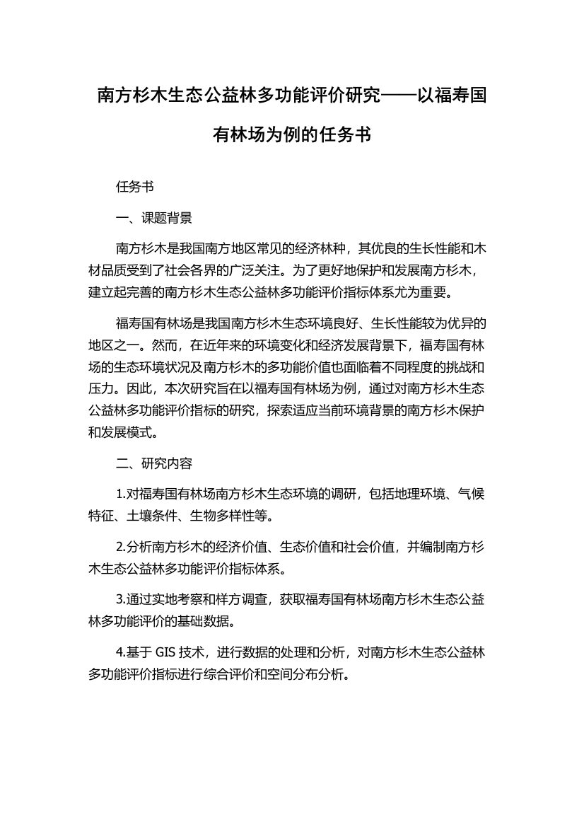 南方杉木生态公益林多功能评价研究——以福寿国有林场为例的任务书