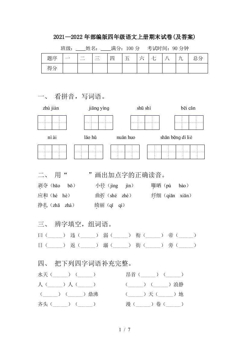 2021—2022年部编版四年级语文上册期末试卷(及答案)