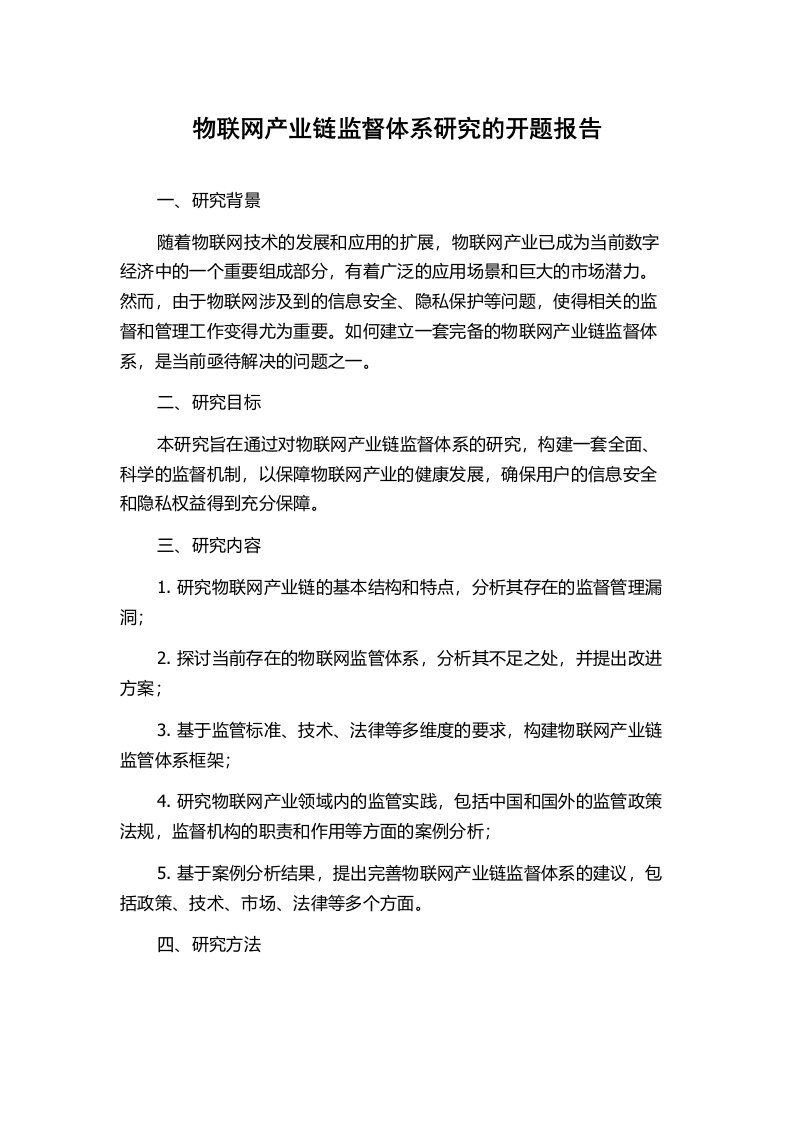 物联网产业链监督体系研究的开题报告