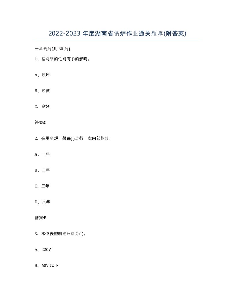 20222023年度湖南省锅炉作业通关题库附答案