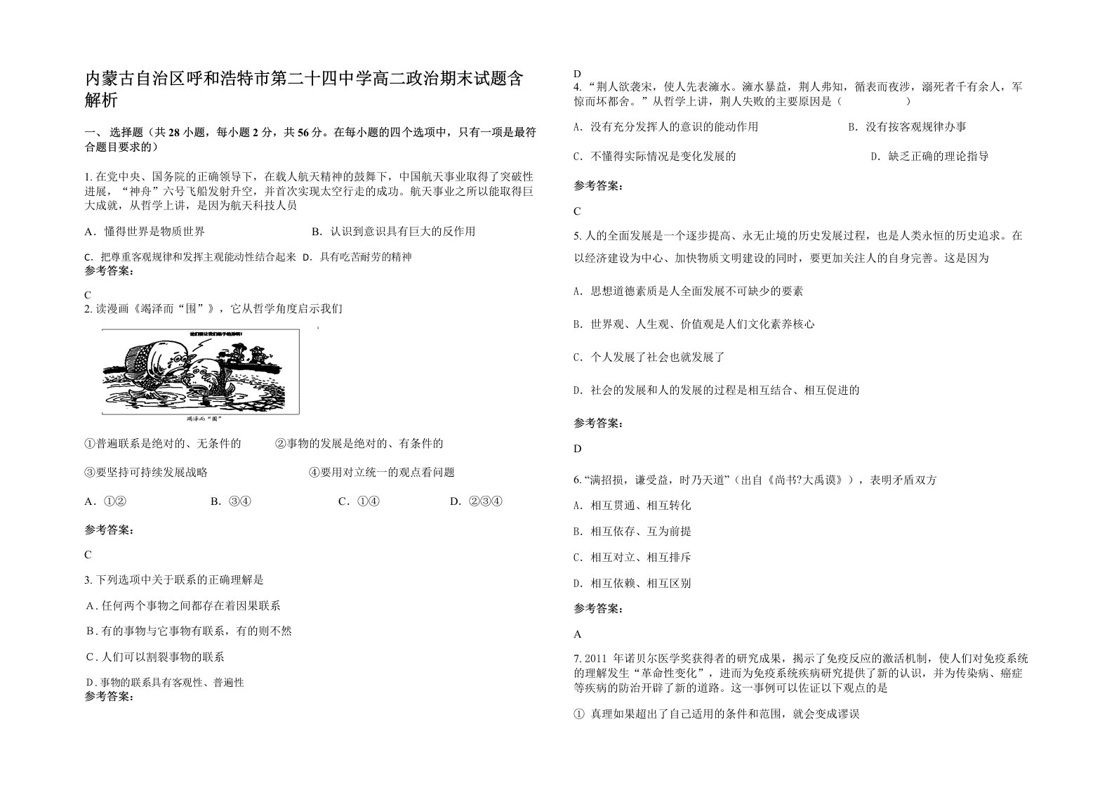 内蒙古自治区呼和浩特市第二十四中学高二政治期末试题含解析