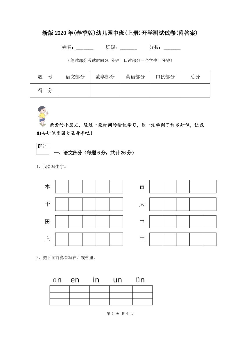 新版2020年(春季版)幼儿园中班(上册)开学测试试卷(附答案)