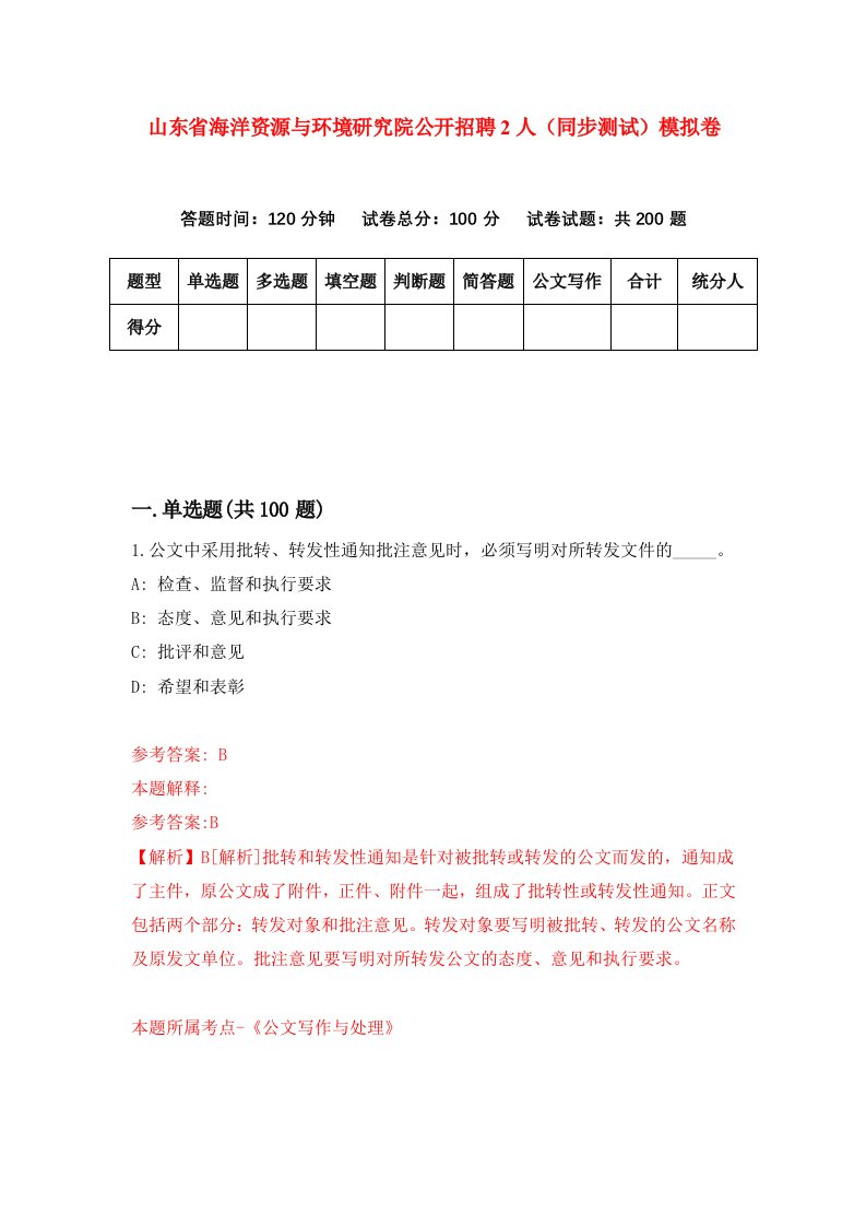 山东省海洋资源与环境研究院公开招聘2人同步测试模拟卷第76次