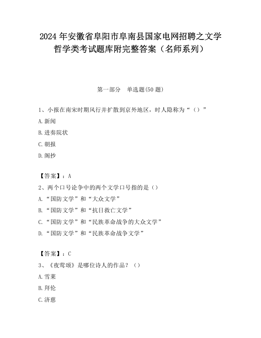 2024年安徽省阜阳市阜南县国家电网招聘之文学哲学类考试题库附完整答案（名师系列）