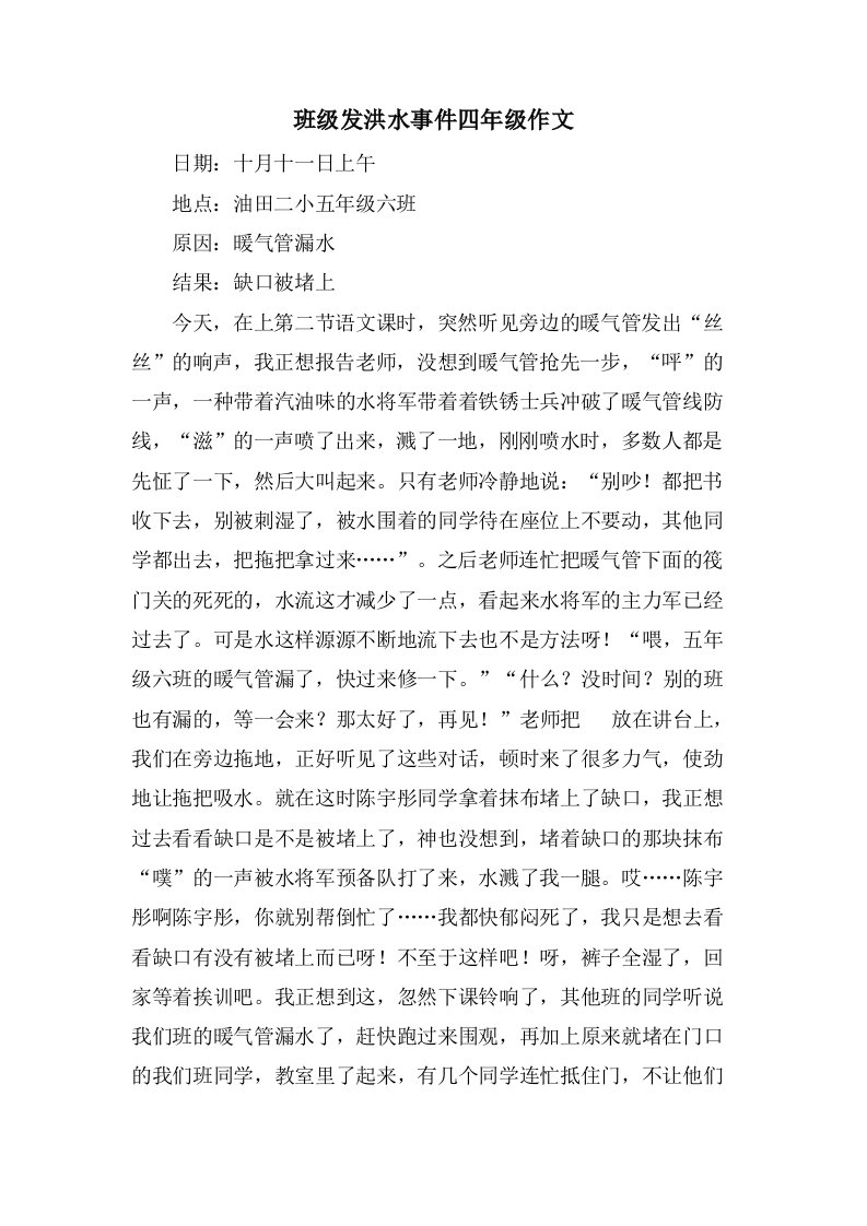 班级发洪水事件四年级作文