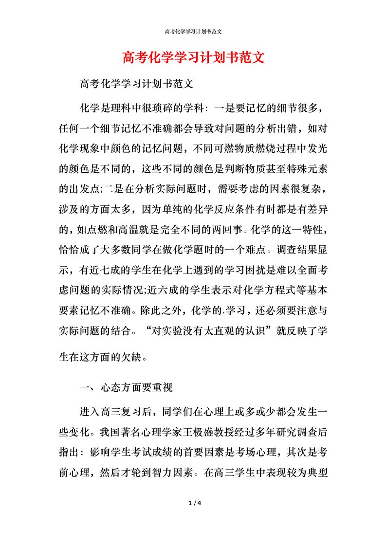 高考化学学习计划书范文