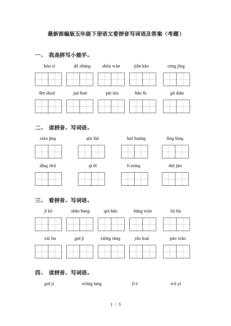 最新部编版五年级下册语文看拼音写词语及答案考题