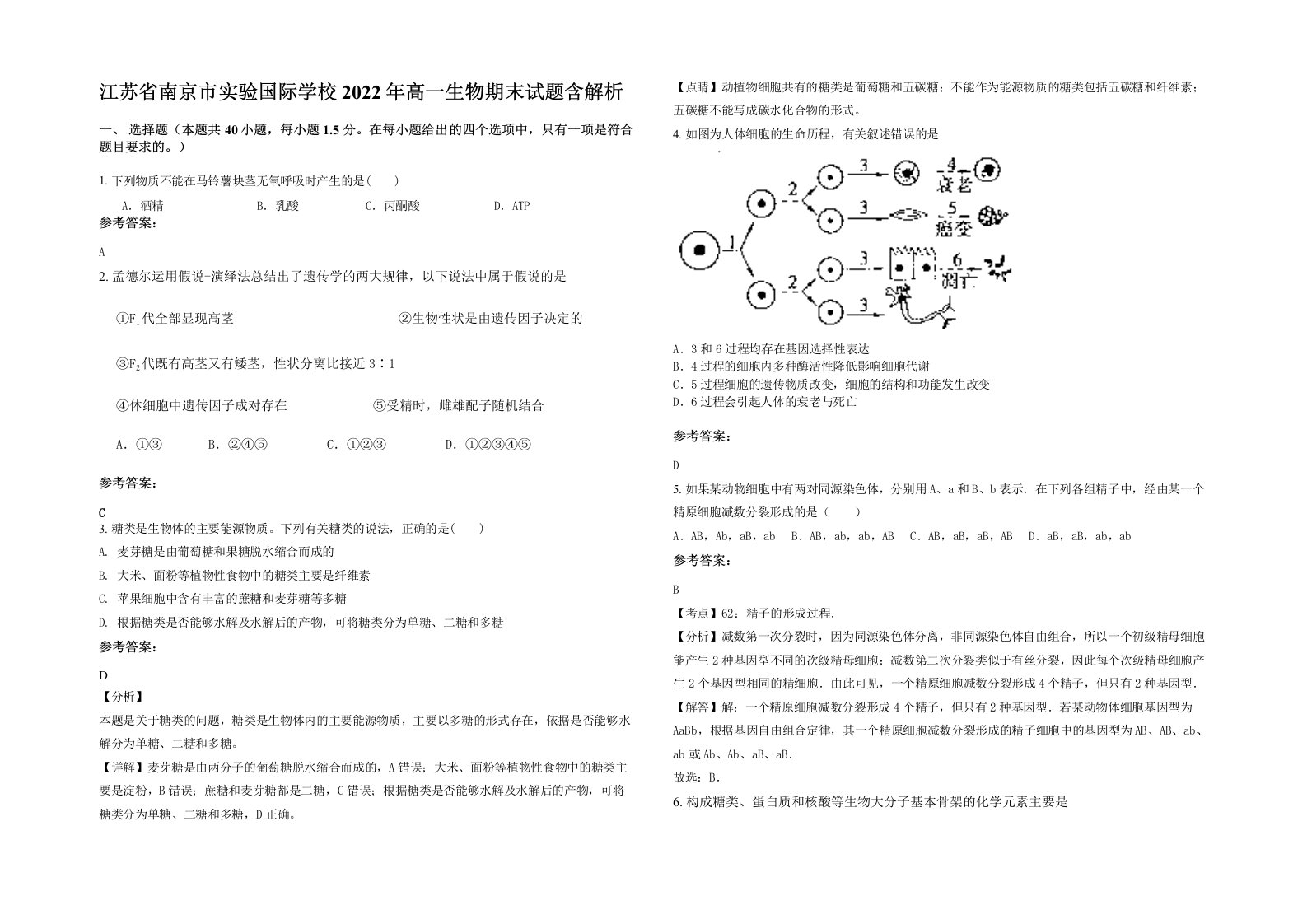 江苏省南京市实验国际学校2022年高一生物期末试题含解析