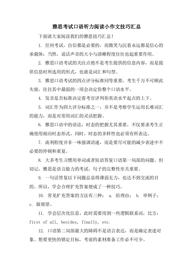 雅思考试口语听力阅读小作文技巧汇总