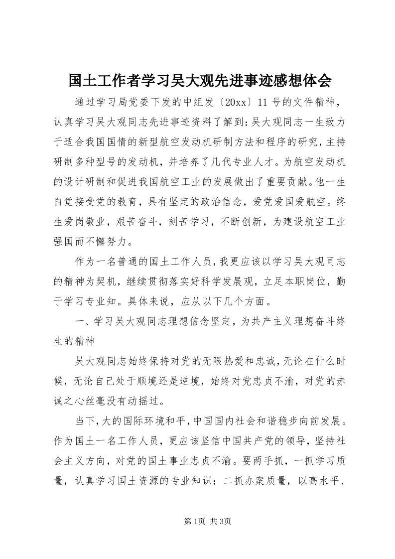 3国土工作者学习吴大观先进事迹感想体会