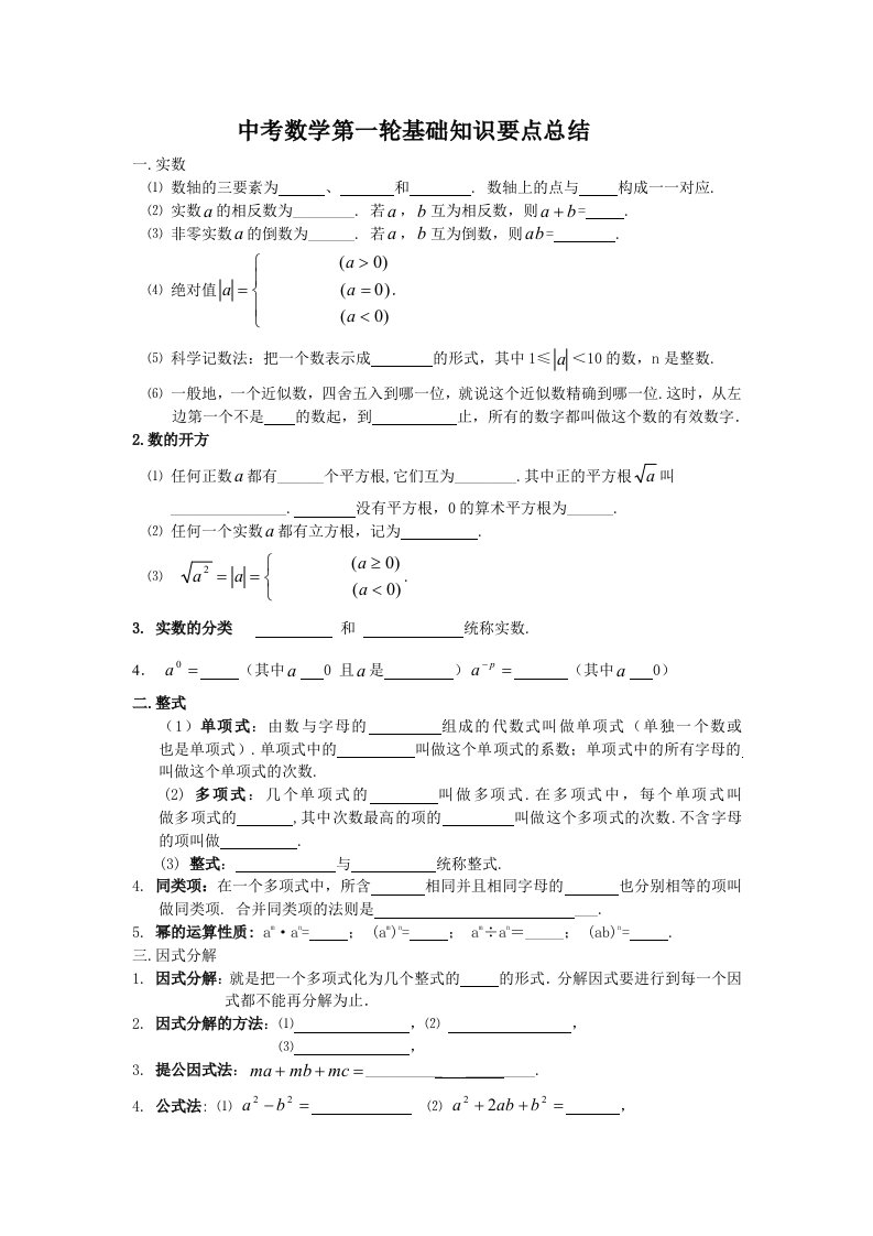 数学中考第一轮复习知识要点总结