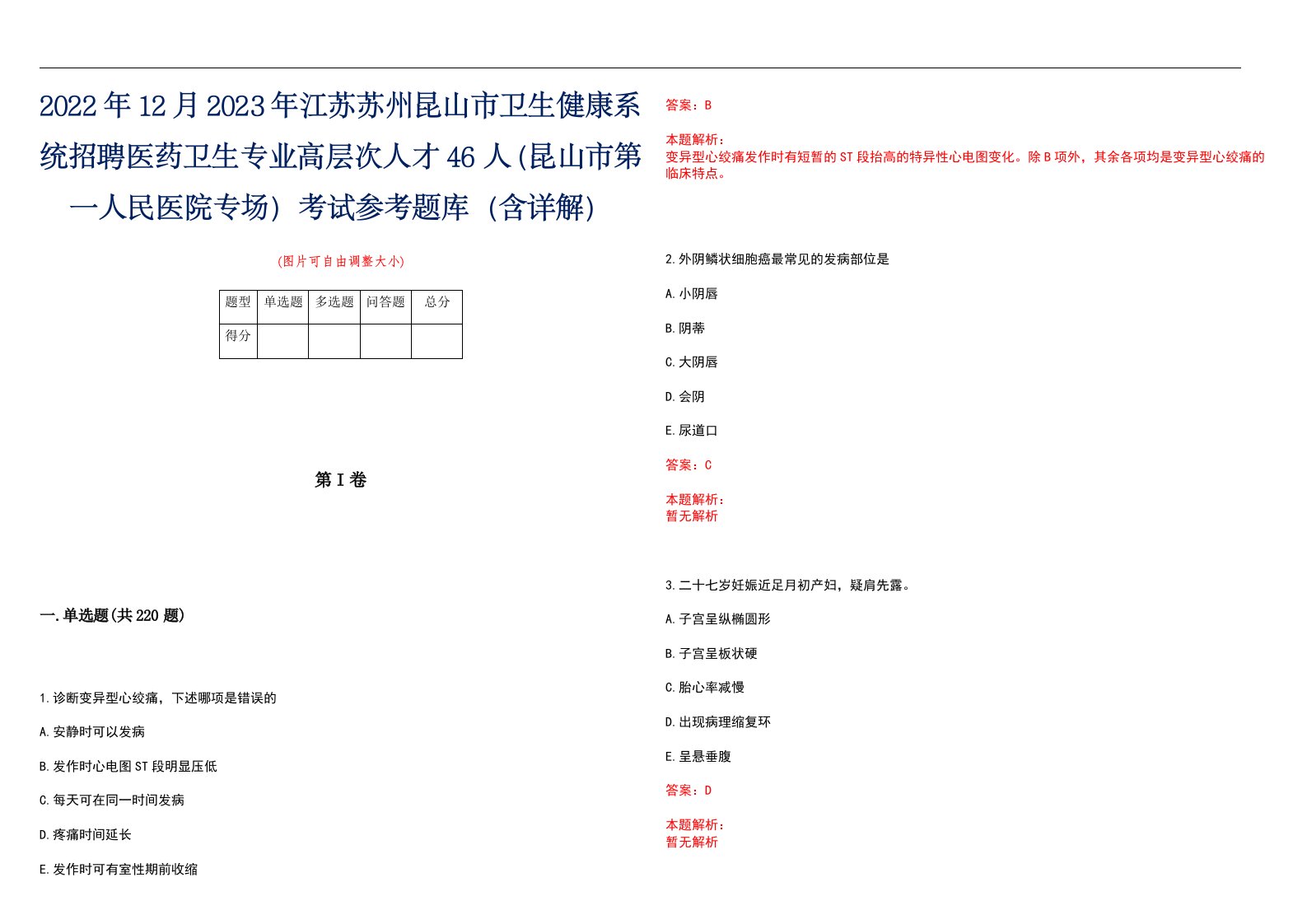 2022年12月2023年江苏苏州昆山市卫生健康系统招聘医药卫生专业高层次人才46人（昆山市第一人民医院专场）考试参考题库（含详解）