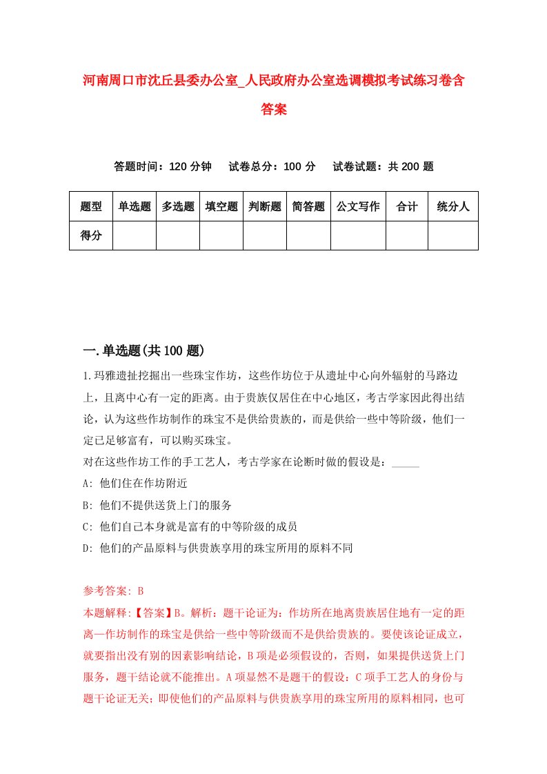 河南周口市沈丘县委办公室人民政府办公室选调模拟考试练习卷含答案3