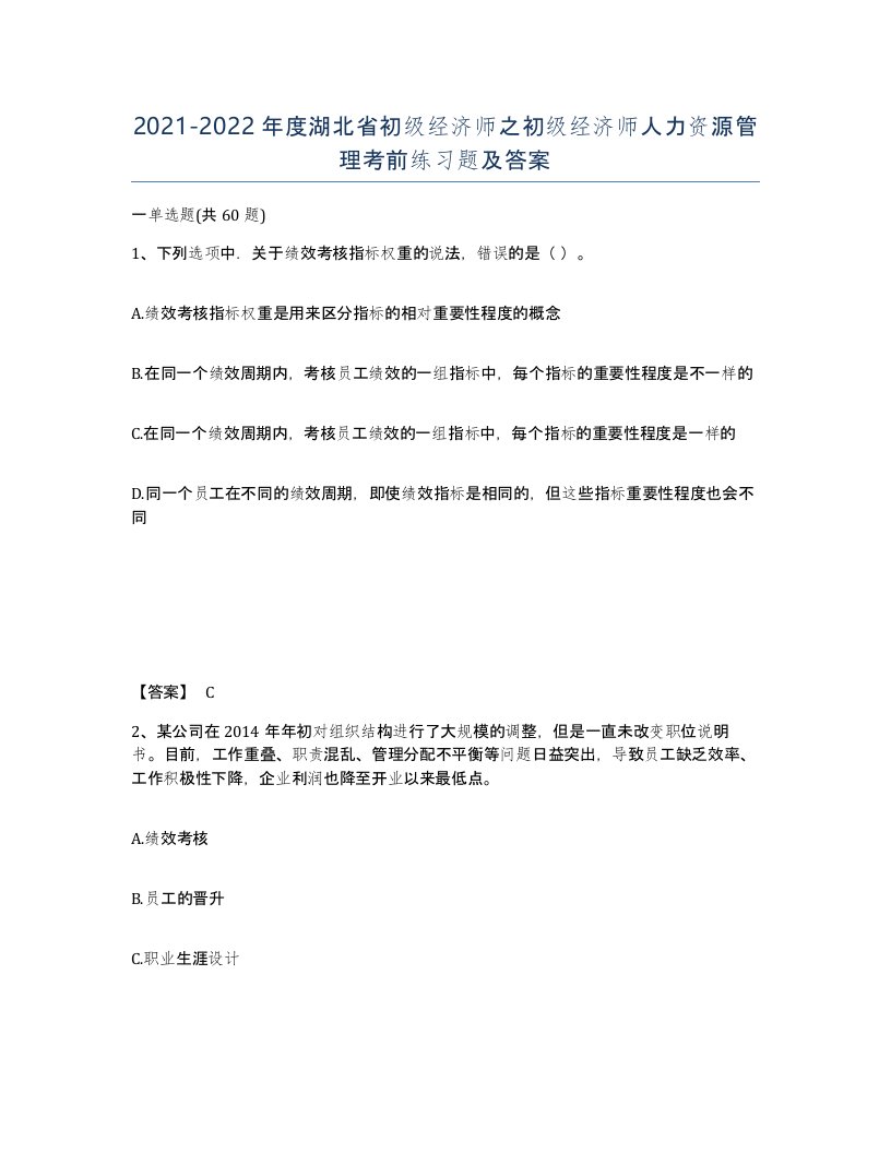 2021-2022年度湖北省初级经济师之初级经济师人力资源管理考前练习题及答案