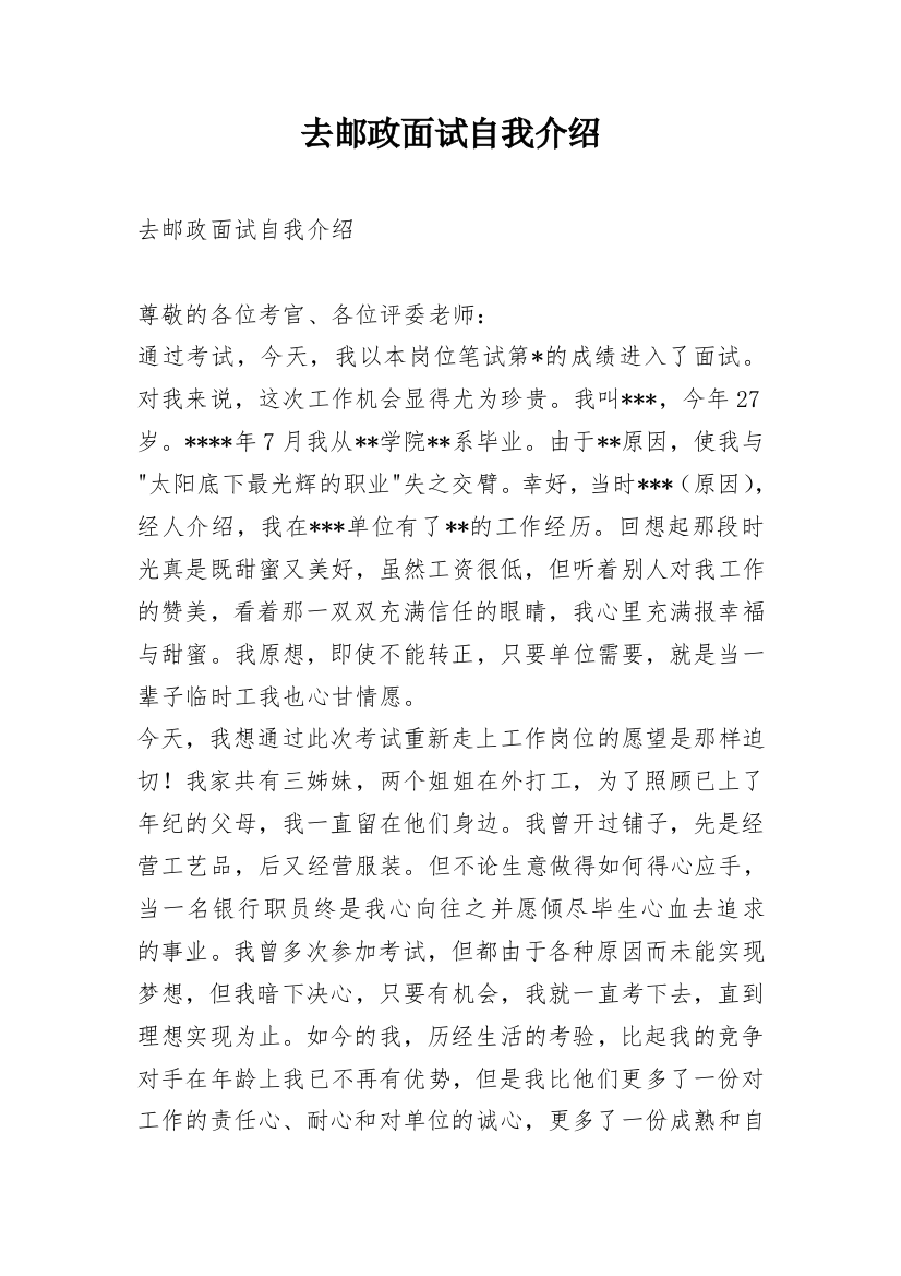 去邮政面试自我介绍