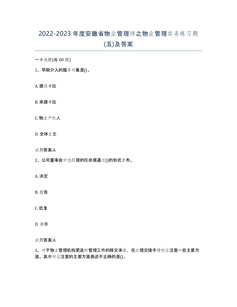 2022-2023年度安徽省物业管理师之物业管理实务练习题五及答案