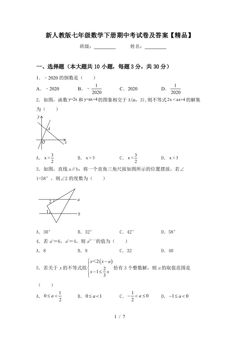 新人教版七年级数学下册期中考试卷及答案【精品】