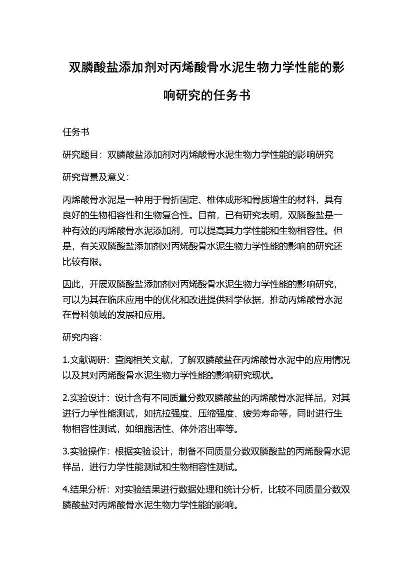 双膦酸盐添加剂对丙烯酸骨水泥生物力学性能的影响研究的任务书