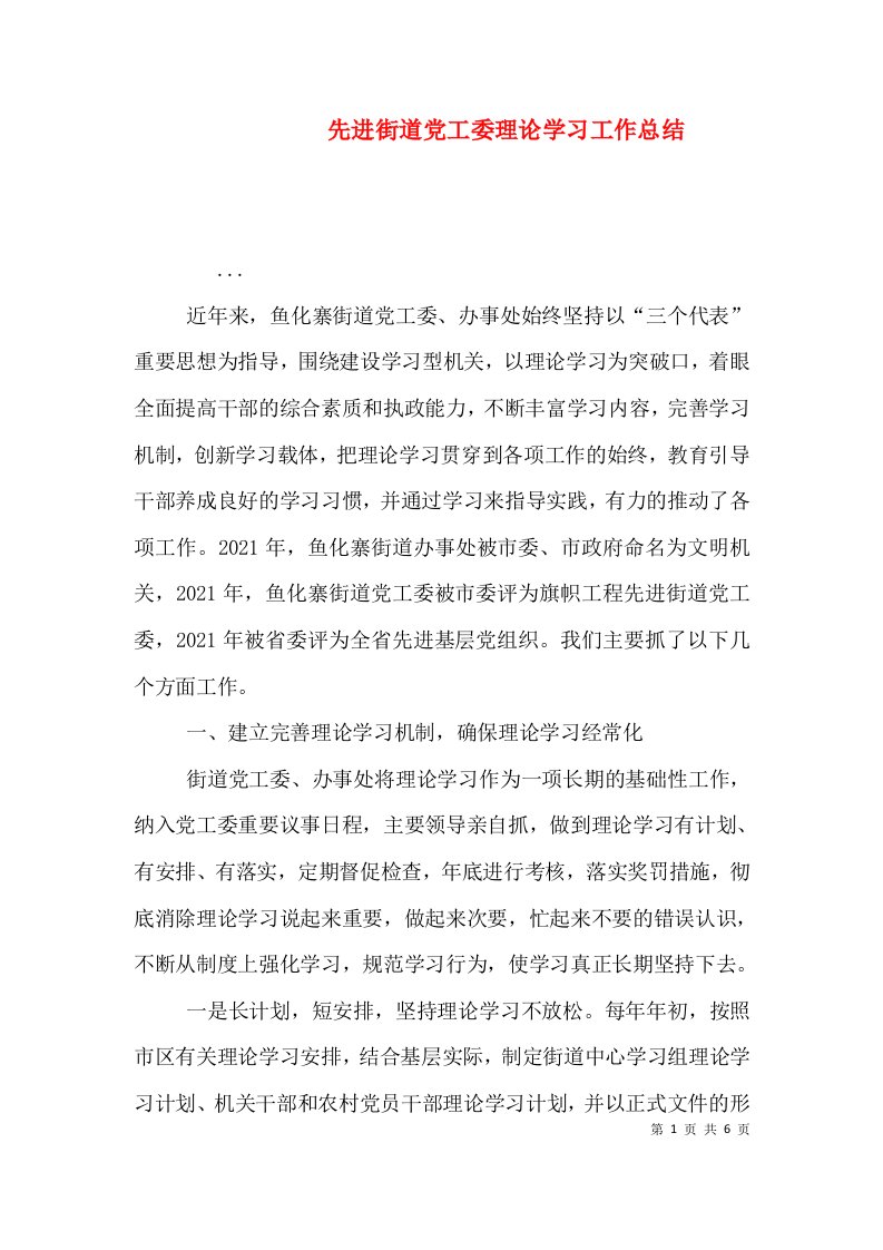 先进街道党工委理论学习工作总结（四）