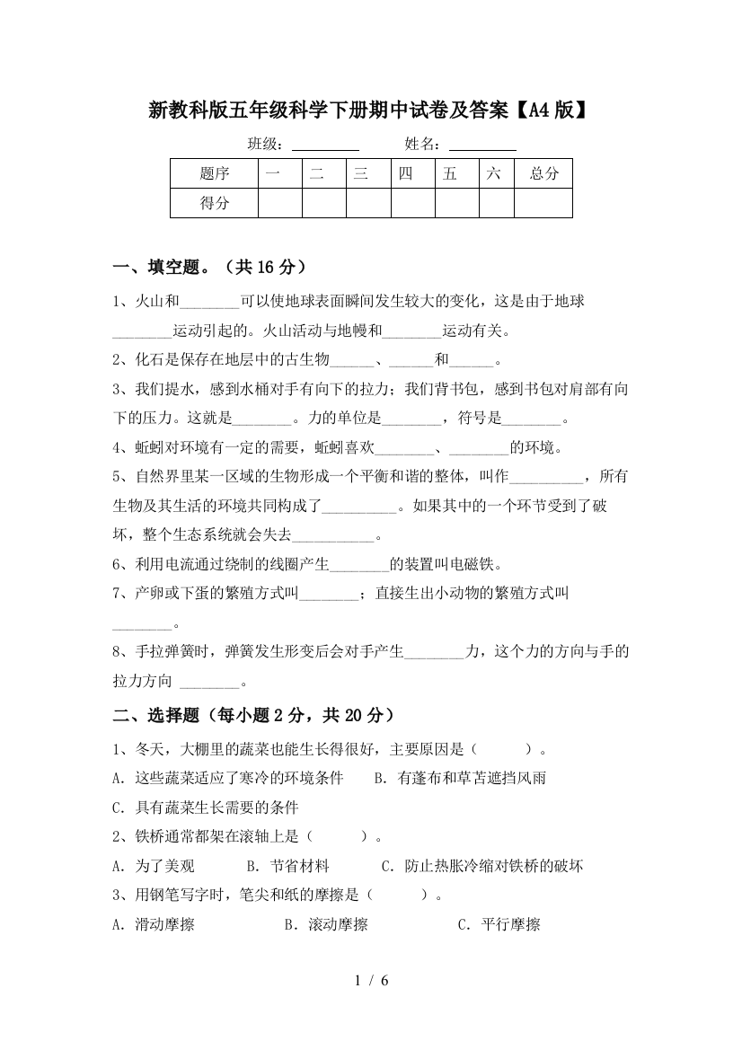 新教科版五年级科学下册期中试卷及答案【A4版】