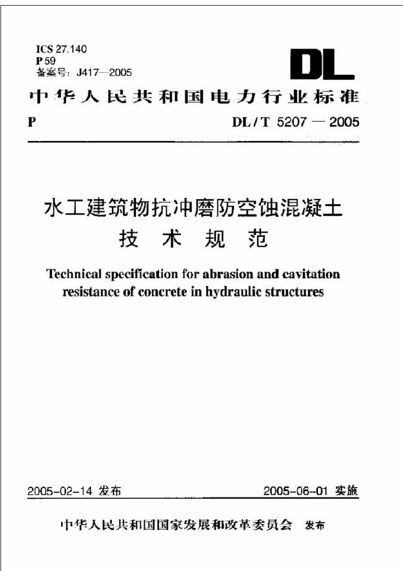 DL5207-2005水工建筑物抗冲磨防空蚀混凝土技术规范(DLT)