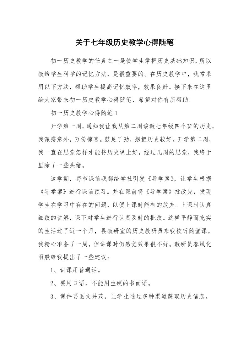 教学随笔_关于七年级历史教学心得随笔