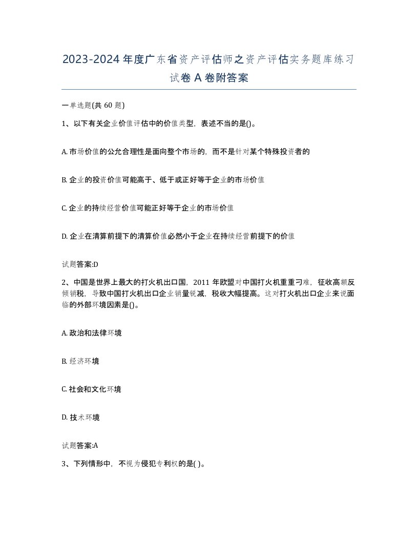 2023-2024年度广东省资产评估师之资产评估实务题库练习试卷A卷附答案