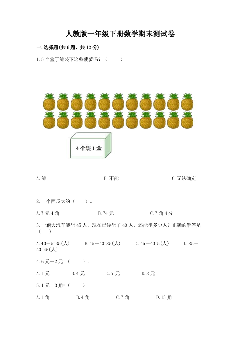 人教版一年级下册数学期末测试卷含答案【综合卷】