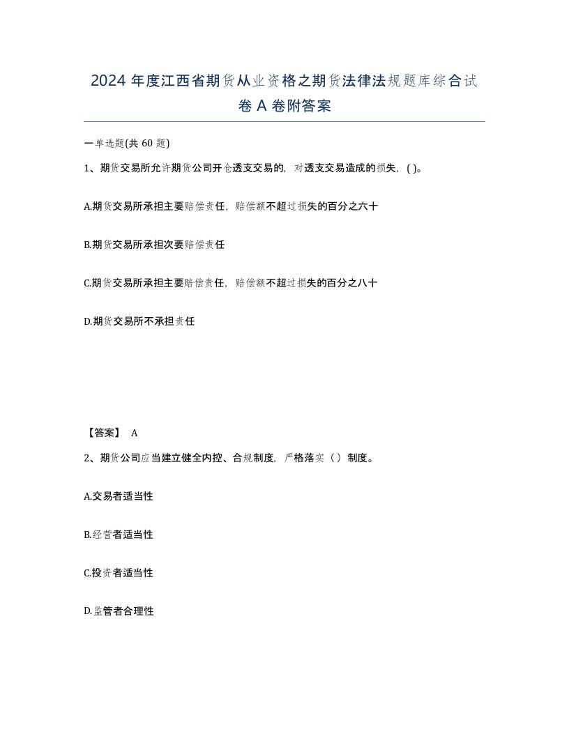 2024年度江西省期货从业资格之期货法律法规题库综合试卷A卷附答案