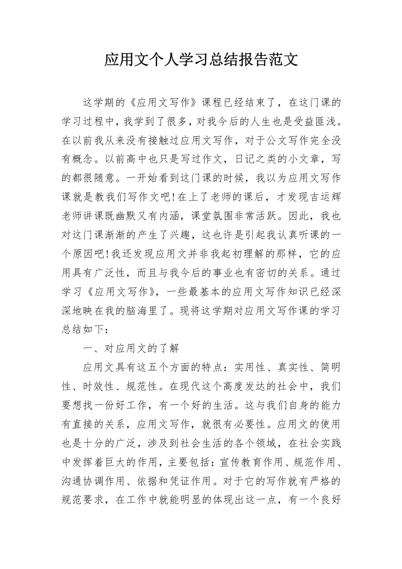 应用文个人学习总结报告范文