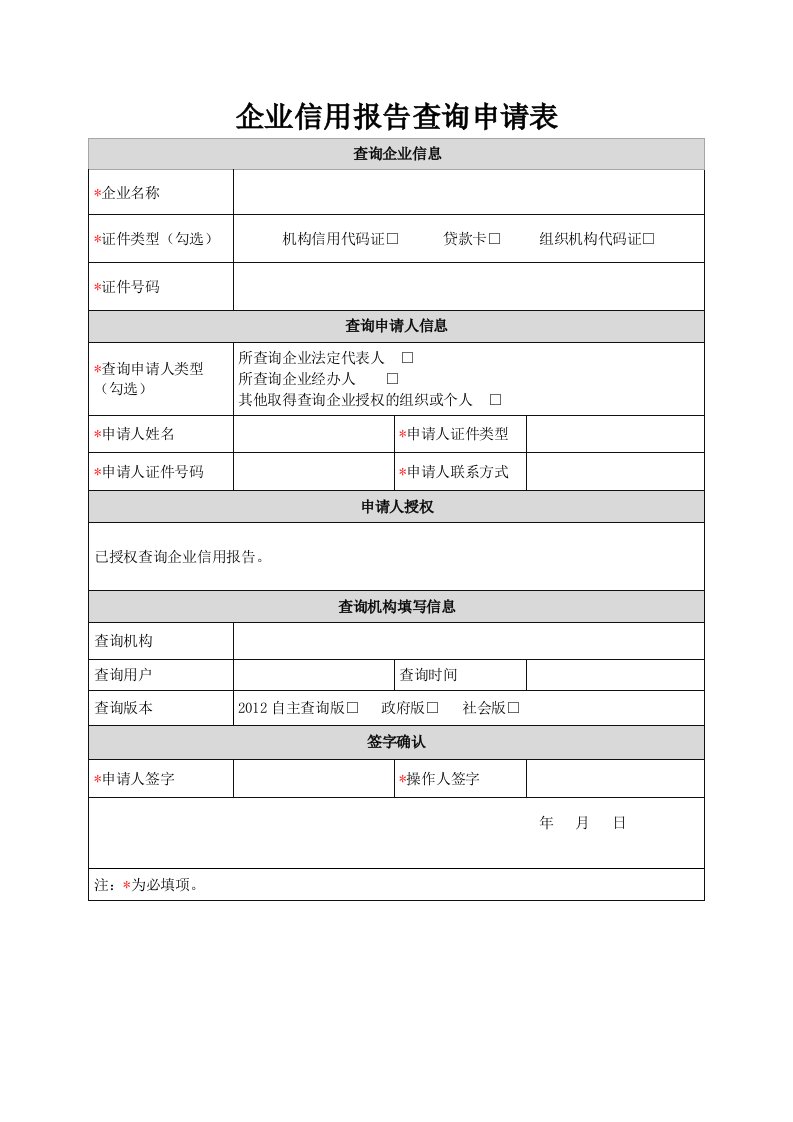 企业信用报告查询申请表