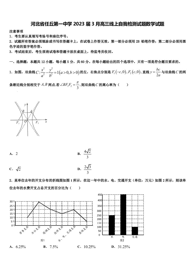 河北省任丘第一中学2023届3月高三线上自我检测试题数学试题