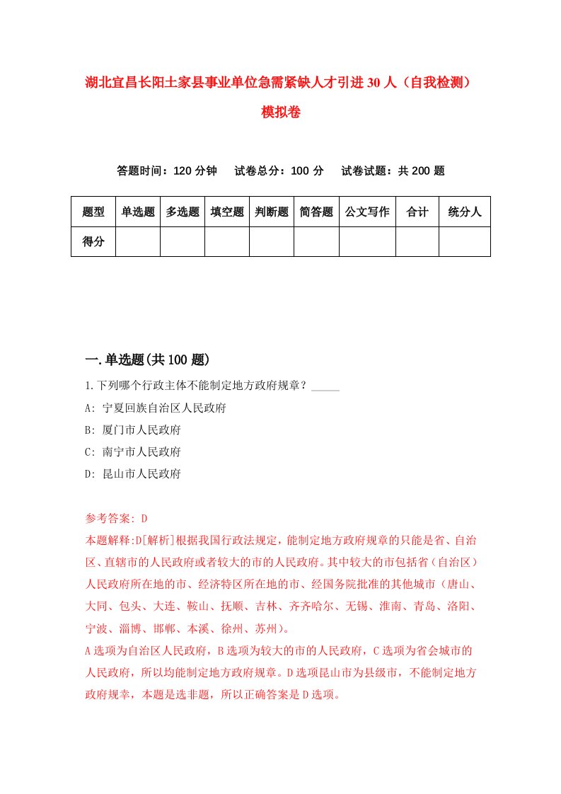 湖北宜昌长阳土家县事业单位急需紧缺人才引进30人自我检测模拟卷第7次