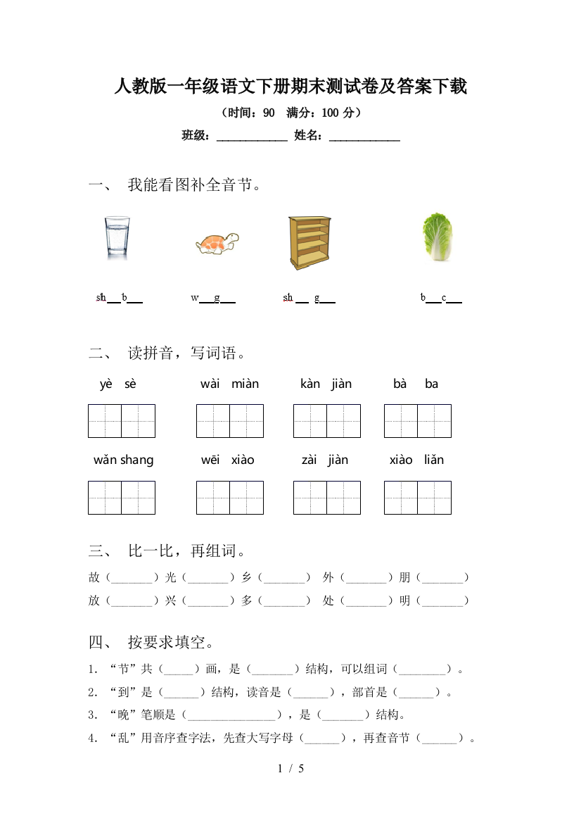 人教版一年级语文下册期末测试卷及答案下载