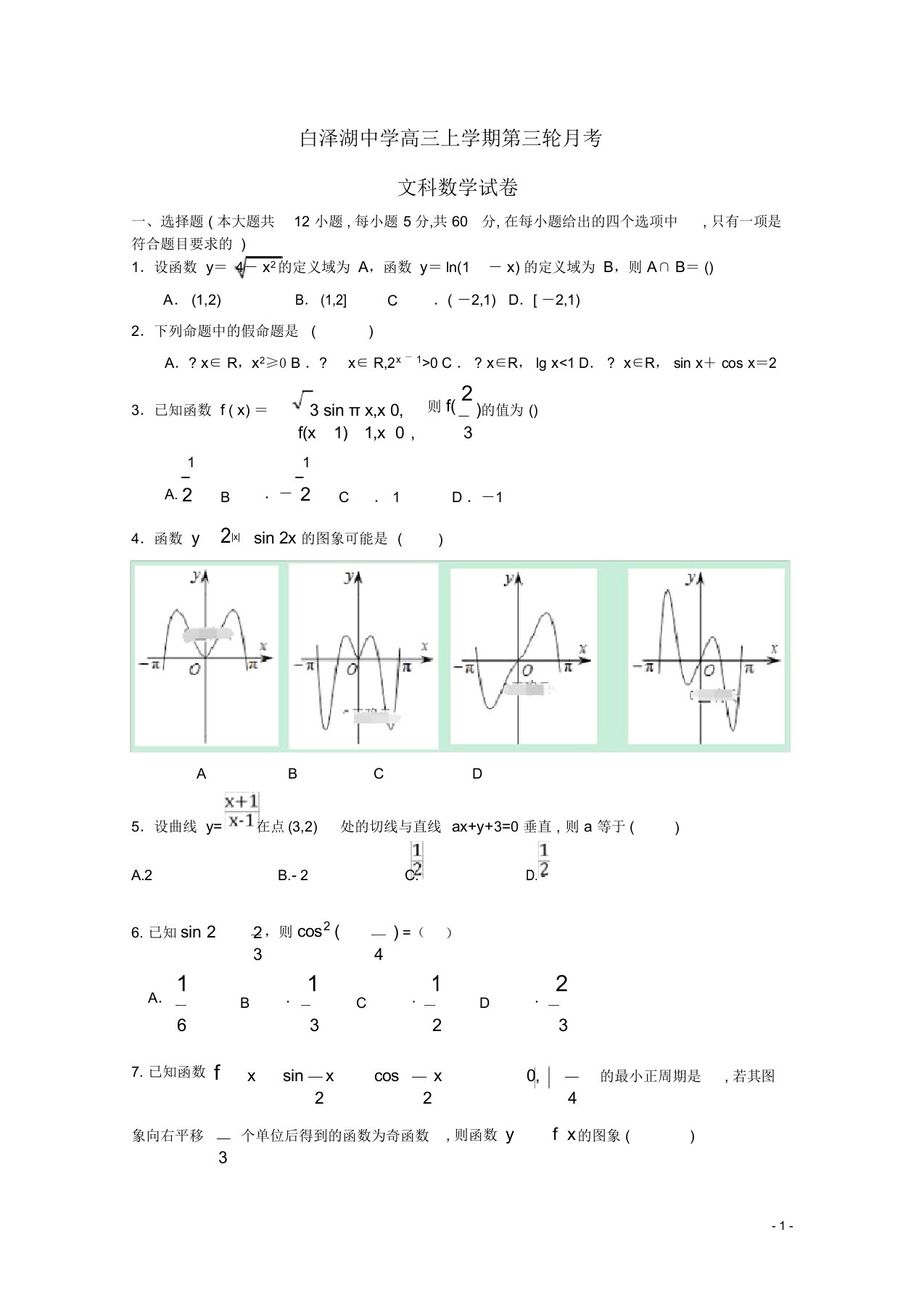 安徽省白泽湖中学高三数学上学期第三次月考试题文科及答案解析(珍藏版)