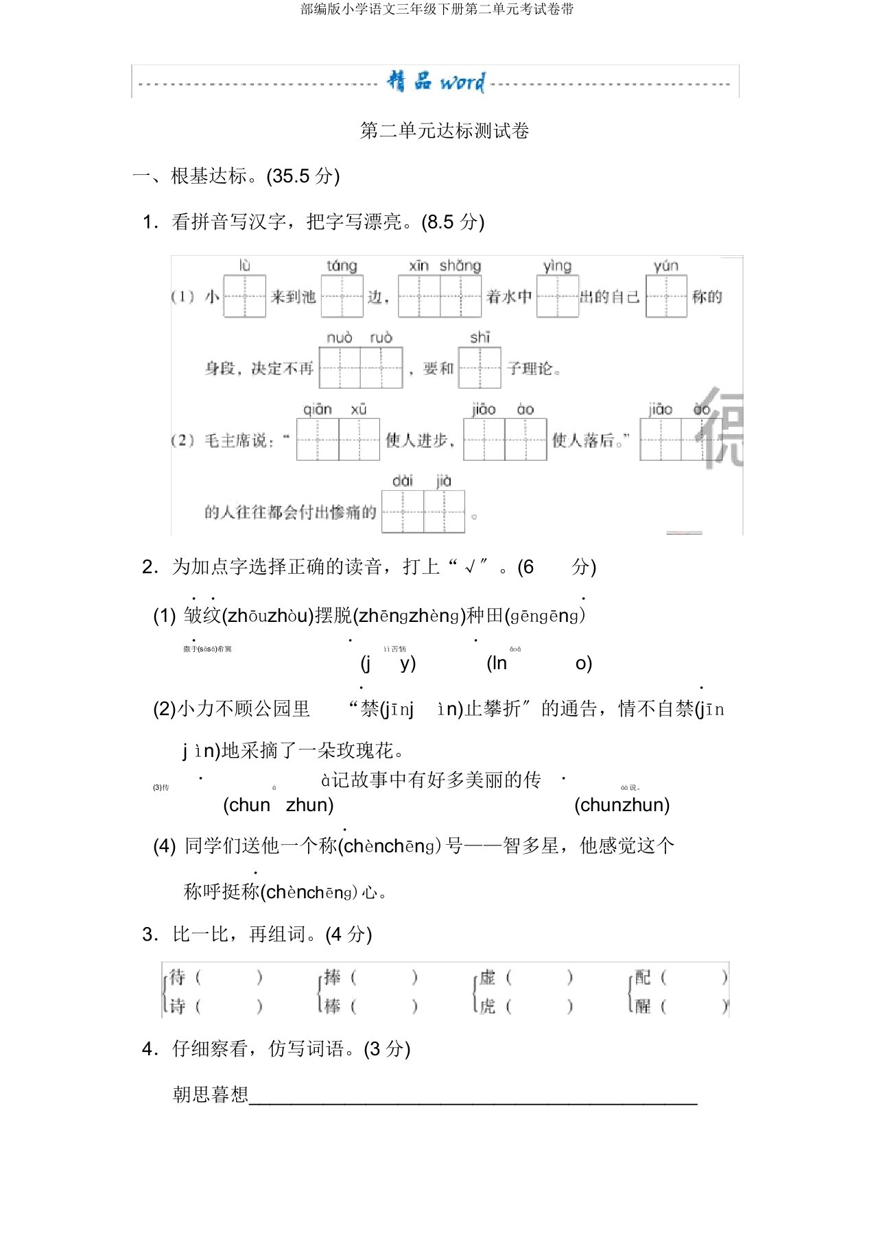 部编版小学语文三年级下册第二单元考试卷带