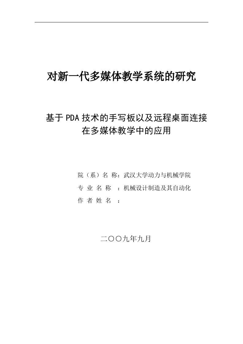 对新一代多媒体教学系统的研究-基于PDA技术的手写板以及远程桌面连接在多媒体教学中的应用