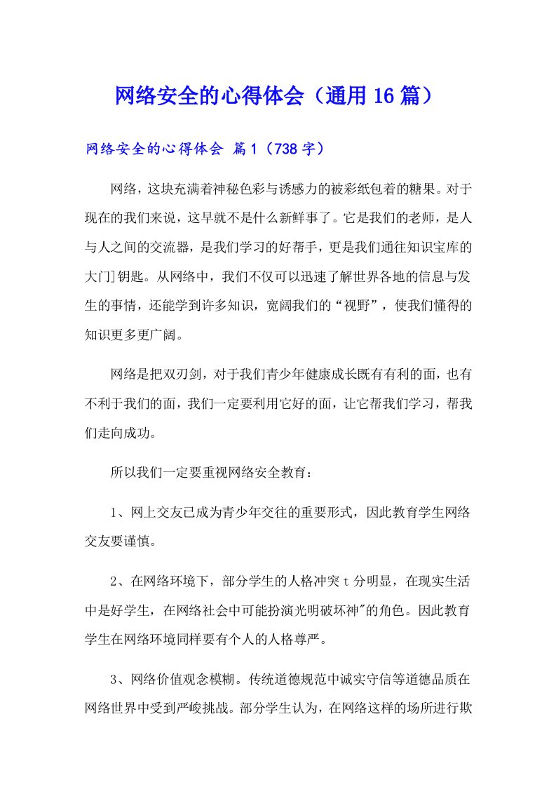 网络安全的心得体会（通用16篇）