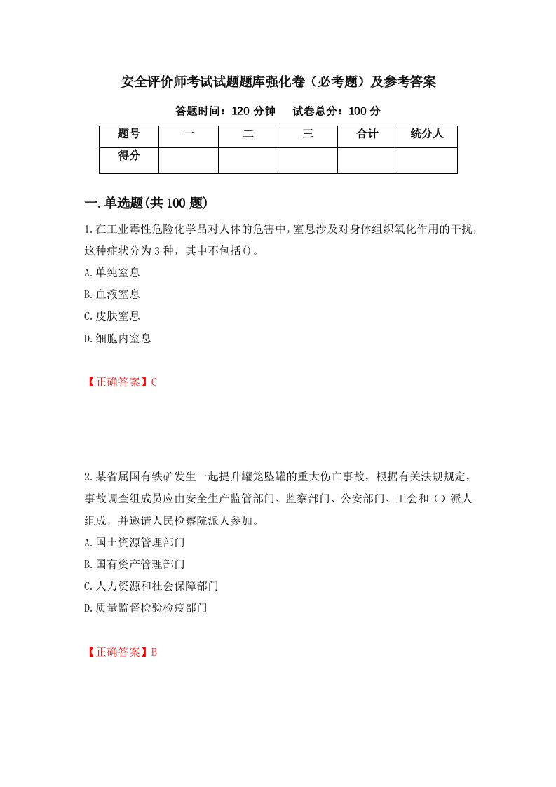 安全评价师考试试题题库强化卷必考题及参考答案第27版