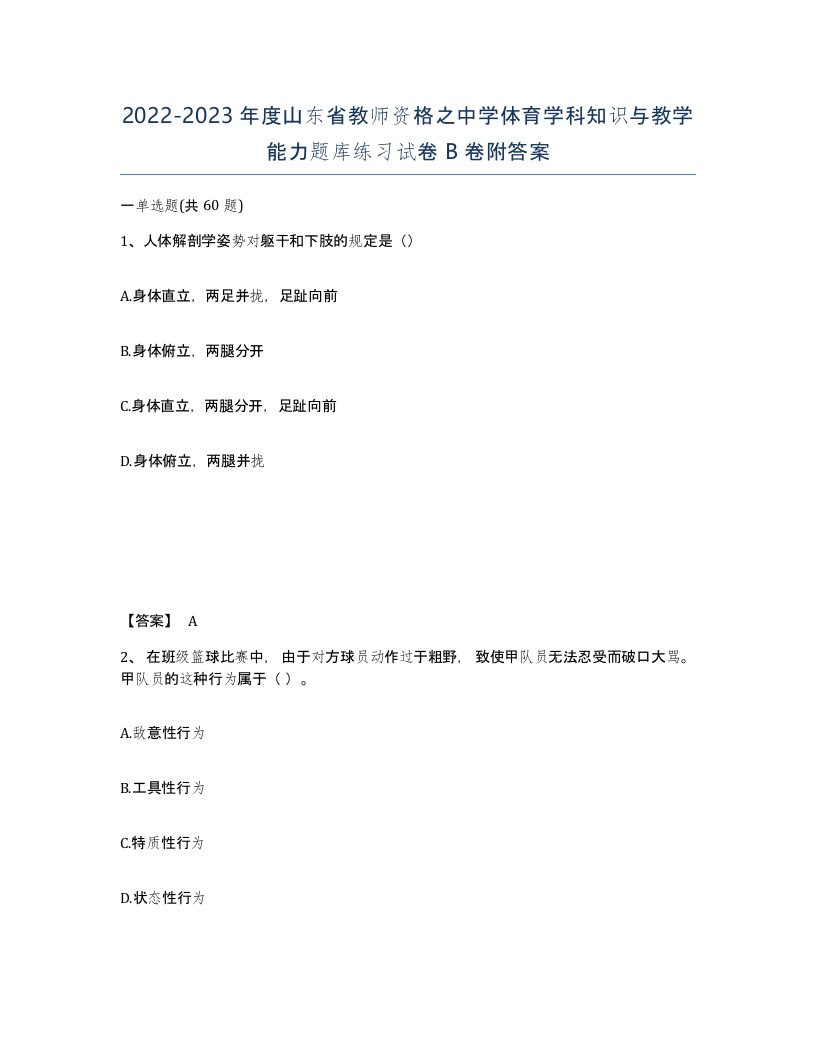 2022-2023年度山东省教师资格之中学体育学科知识与教学能力题库练习试卷B卷附答案