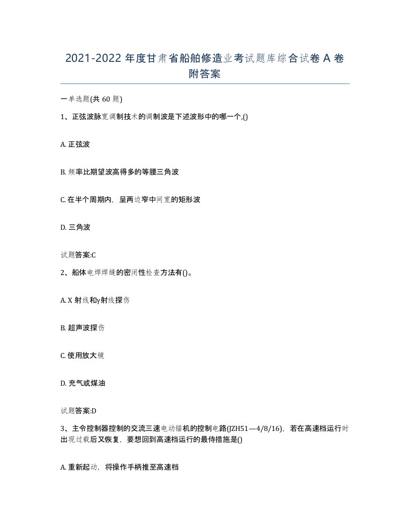 2021-2022年度甘肃省船舶修造业考试题库综合试卷A卷附答案