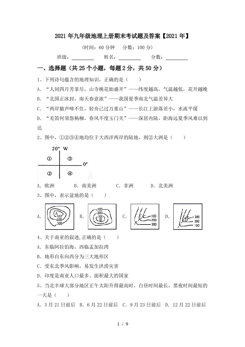 2021年九年级地理上册期末考试题及答案2021年