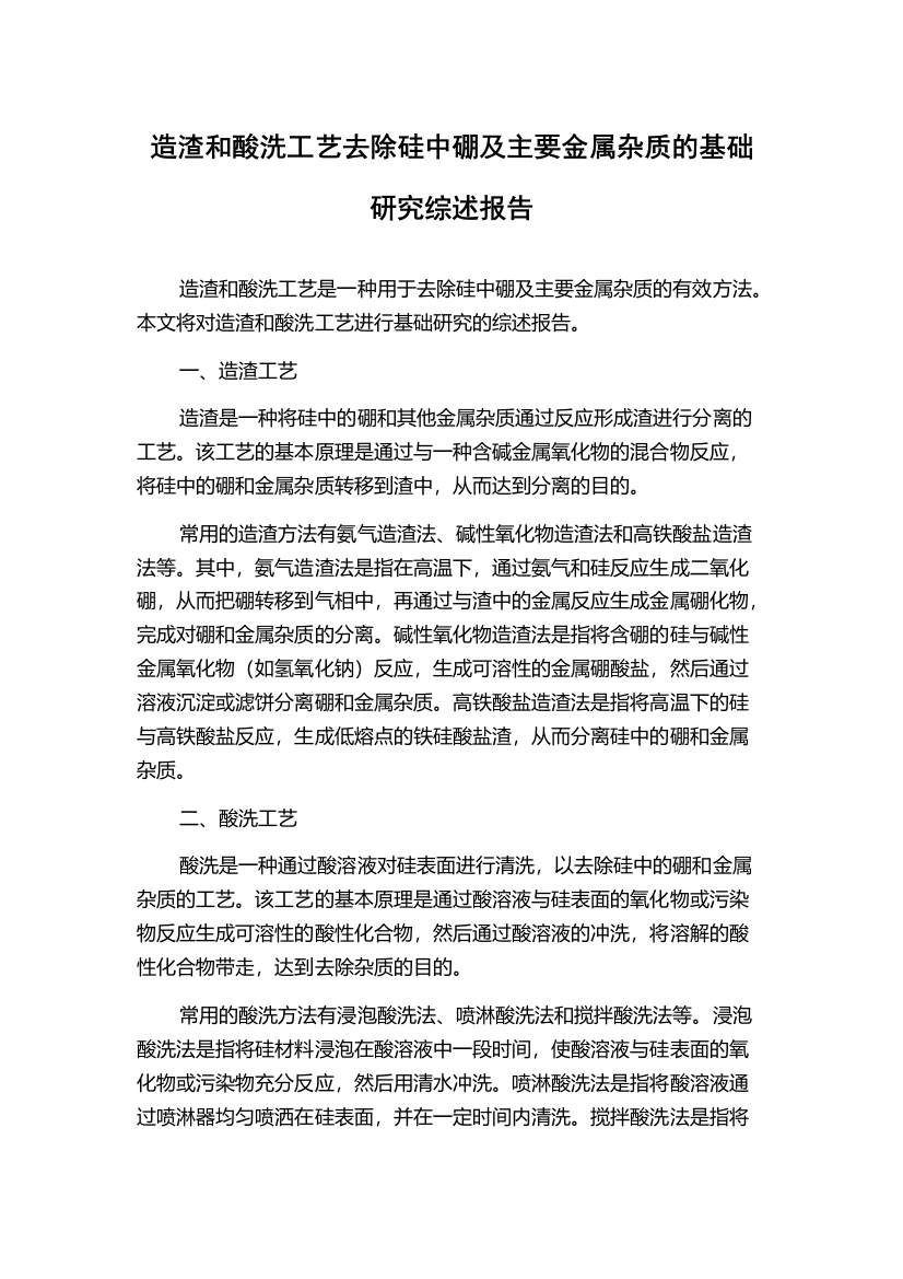 造渣和酸洗工艺去除硅中硼及主要金属杂质的基础研究综述报告