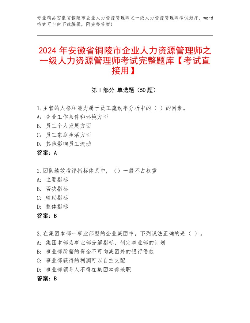 2024年安徽省铜陵市企业人力资源管理师之一级人力资源管理师考试完整题库【考试直接用】