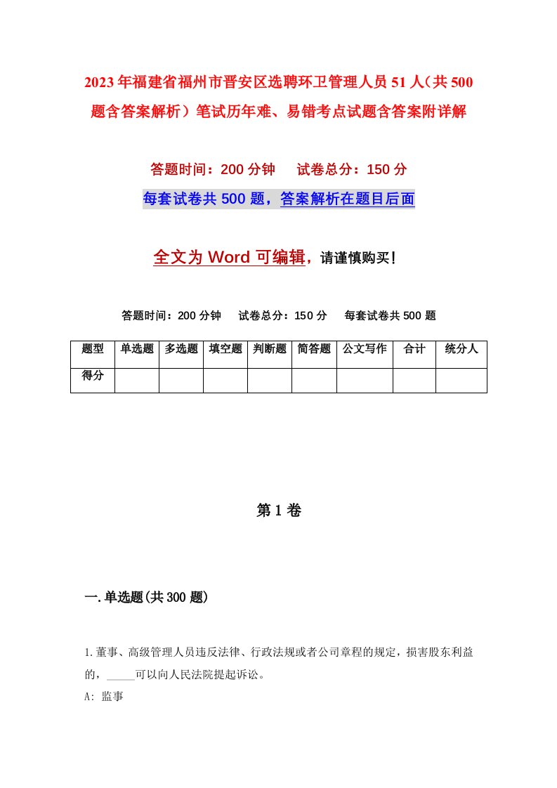 2023年福建省福州市晋安区选聘环卫管理人员51人共500题含答案解析笔试历年难易错考点试题含答案附详解