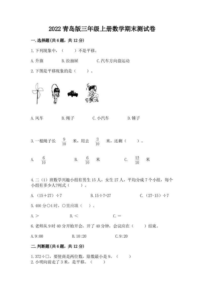 2022青岛版三年级上册数学期末测试卷含答案(轻巧夺冠)